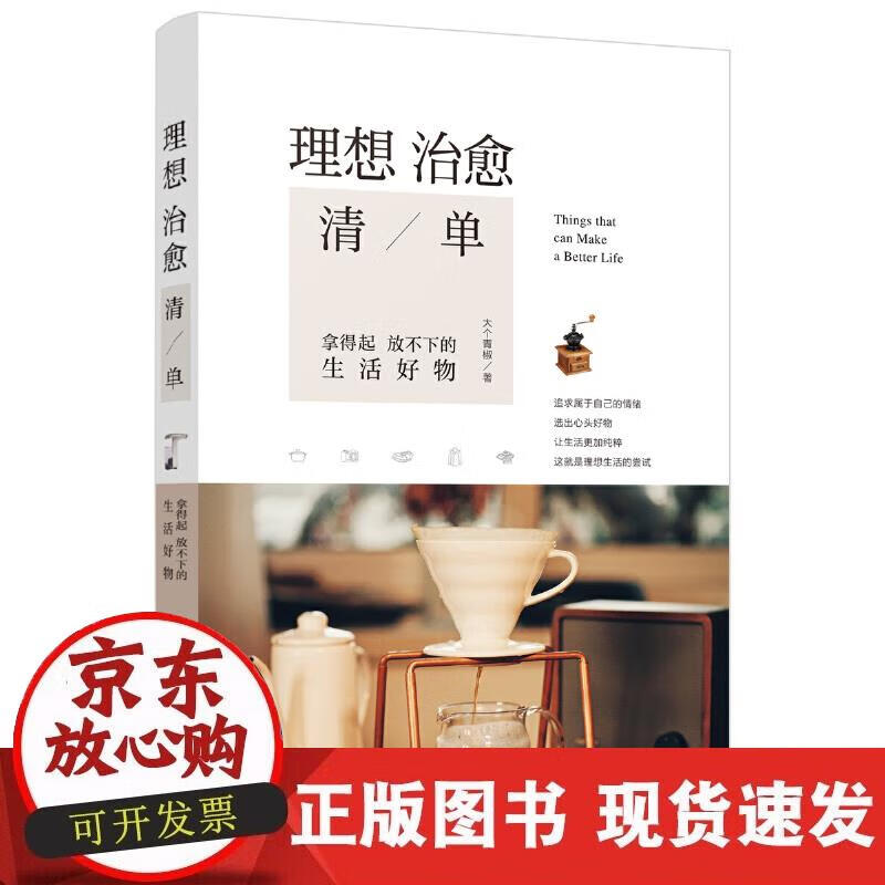 【正版现货】理想治愈清单：拿得起放不下的生活好物