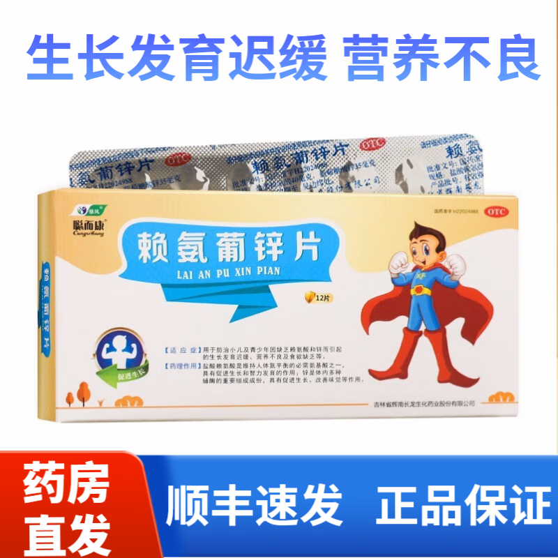 修风 聪而康 赖氨葡锌片12片 生长发育迟缓 营养不良食欲缺乏 10小盒