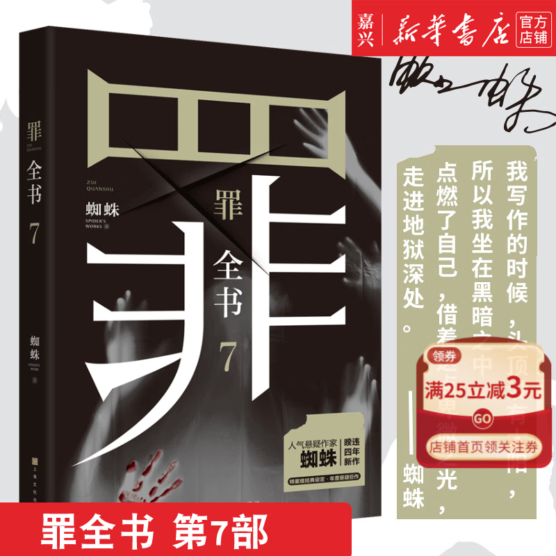 新书现货 罪全书7 蜘蛛暌违四年系列全新