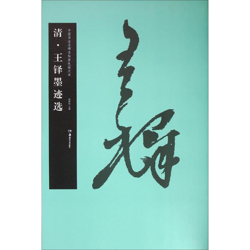 清·王铎墨迹选