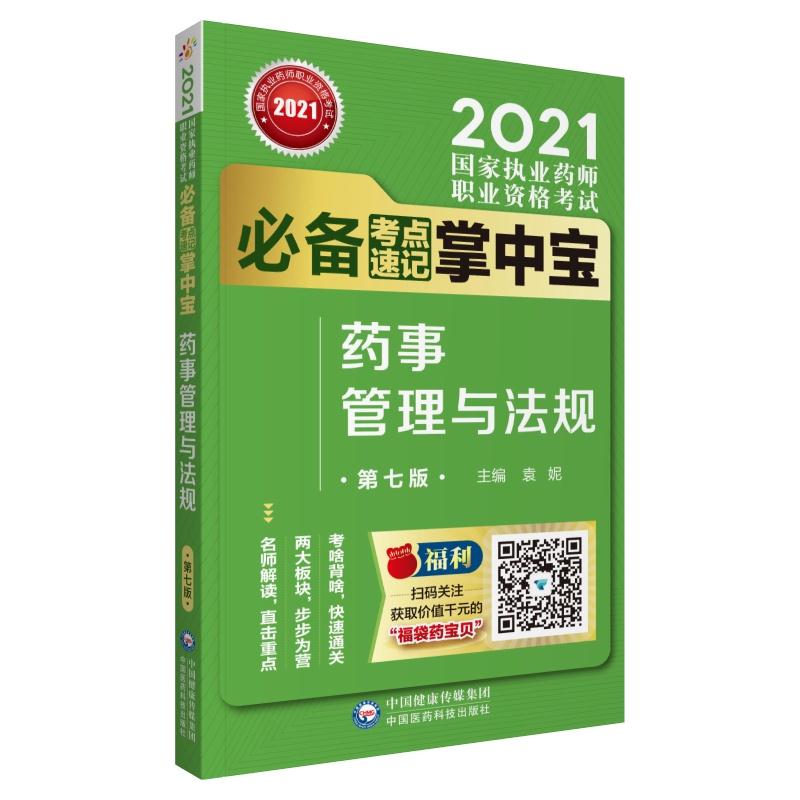 药事管理与法规 袁妮