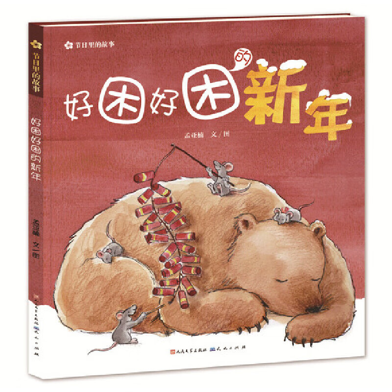 好困好困的新年