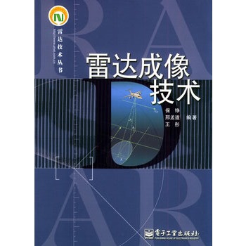 雷达成像技术