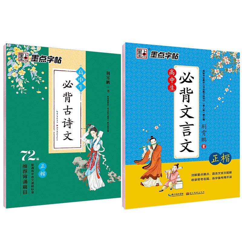 墨点字帖高中必背72篇+文言文（京东套装2册）
