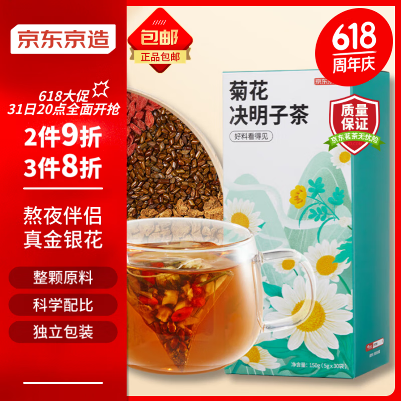 京东京造 菊花决明子茶150g（5g*30）枸杞金银花茶叶熬夜必备养生茶包