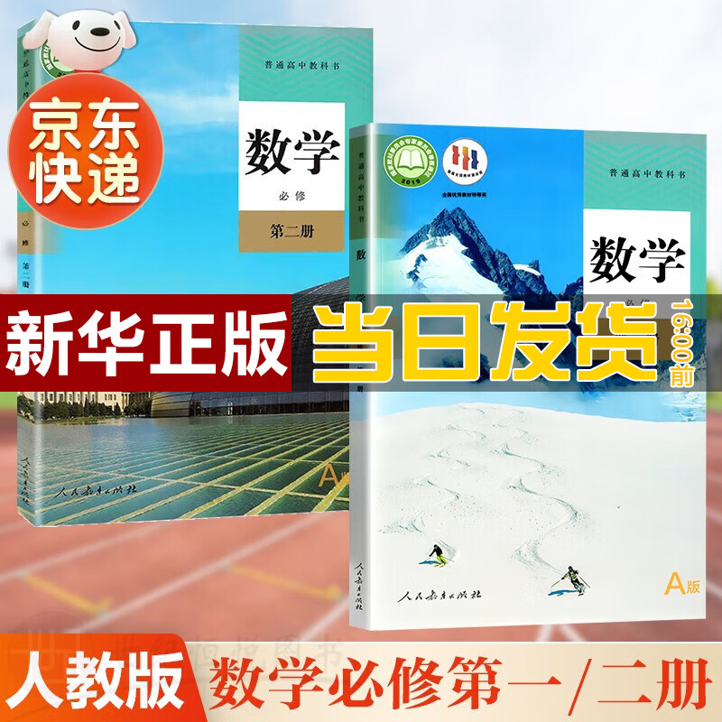 【新华直销，2023新版】 人教A版高中数学全套二本数学必修第一二册课本教材普通高中教科书数学必修全套 人民教育出版社 人教版