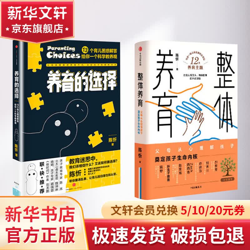 陈忻科学养育系列（套装2册）养育的选择 整体养育  陈忻 著 图书怎么看?