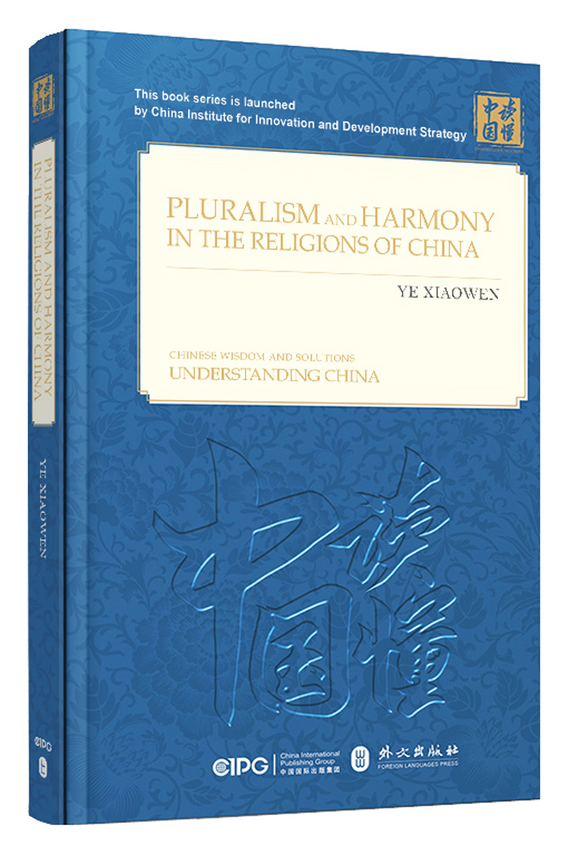 多元和谐的中国宗教英文平装