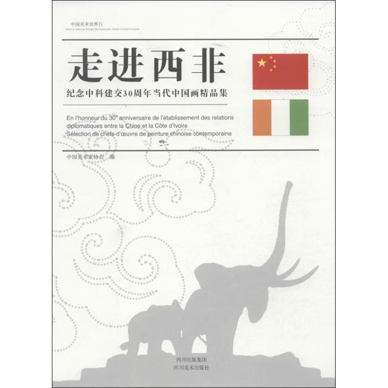 中国美术世界行-走进西非