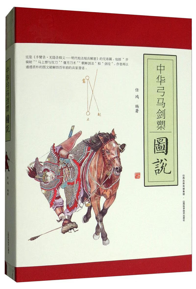 包邮：中华弓马剑槊图说 运动/健身  图书