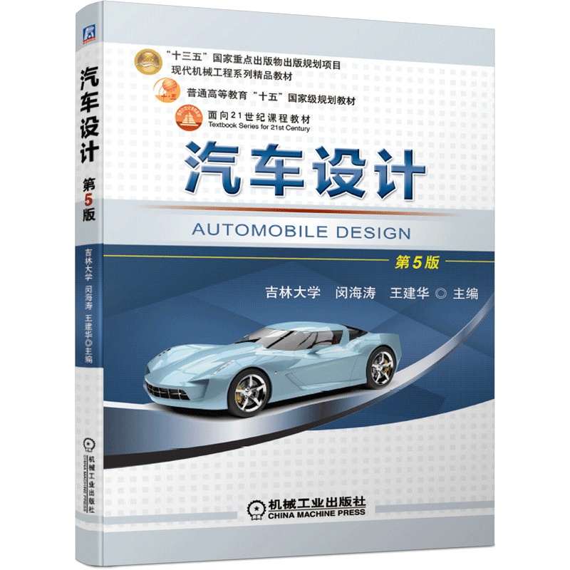 汽车设计(第5版)闵海涛 吉林大学/普通高等教育"十五"规划教材