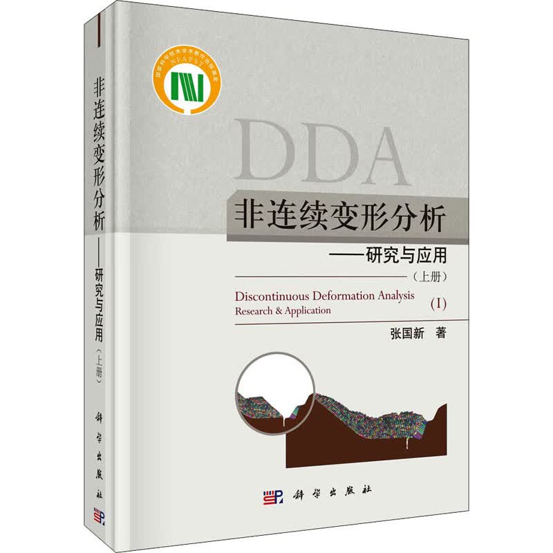 非连续变形分析——研究与应用(上册) 图书