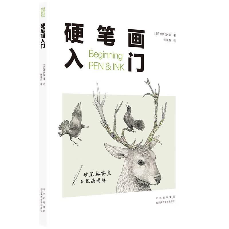 硬笔画入门 北京美术摄影出版社