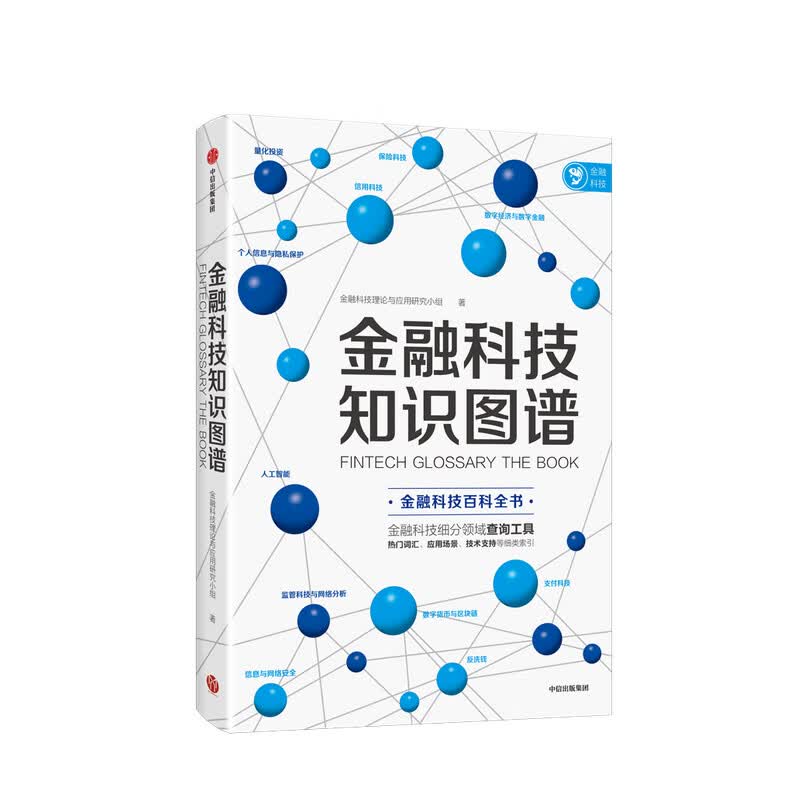 金融科技知识图谱 金融科技理论与应用研究小组 著