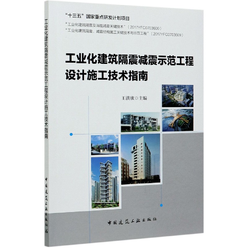 工业化建筑隔震减震示范工程设计施工技术指南