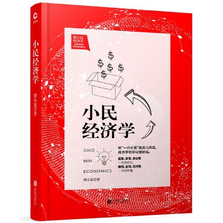 包邮：小民经济学经济 图书
