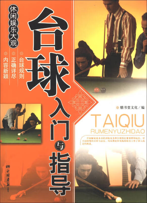 【书】休闲娱乐大观 台球入门与指导
