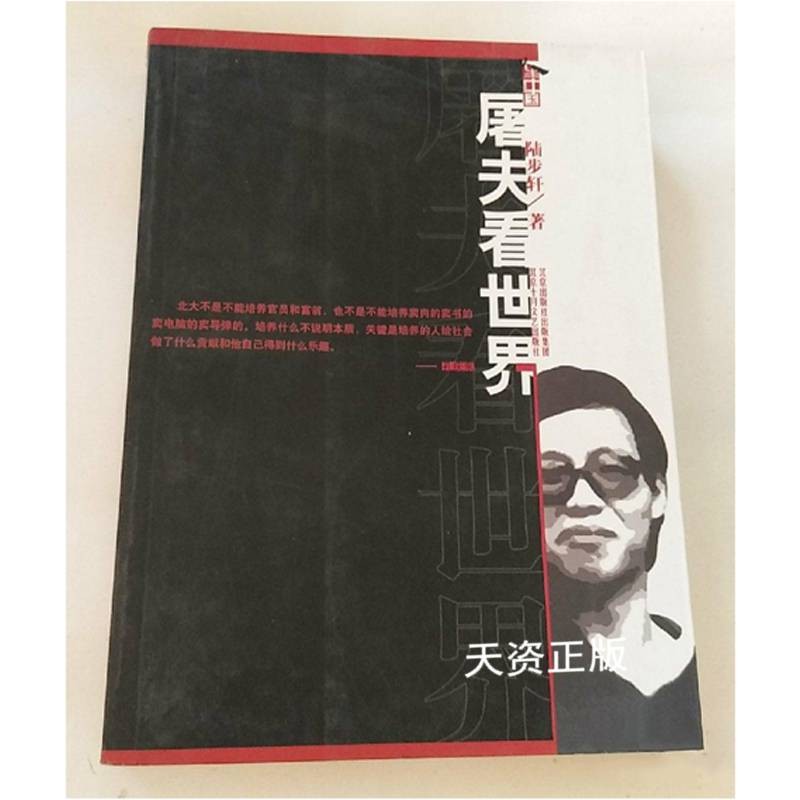 【二手9成新】屠夫看世界 陆步轩著 北京十月文艺出版社