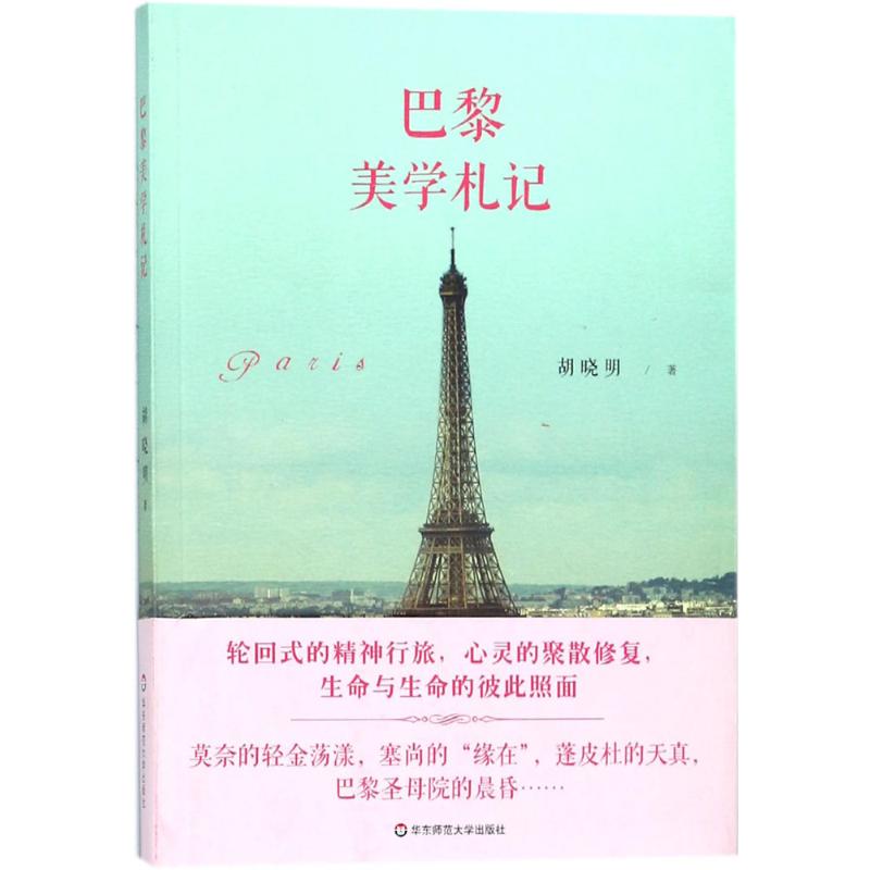 巴黎美学札记 胡晓明 书籍