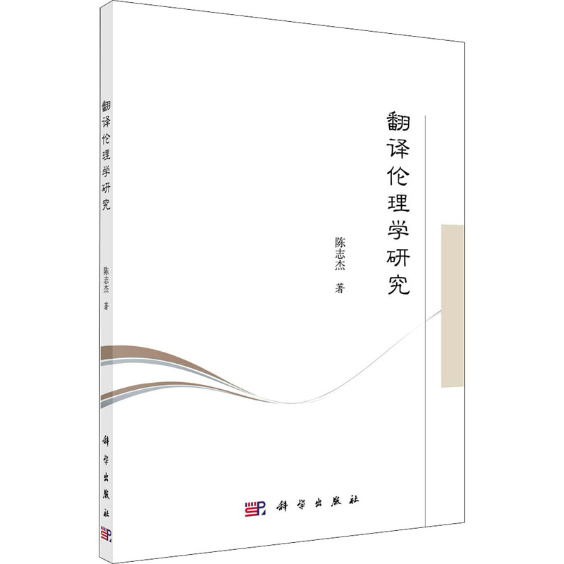 翻译伦理学研究
