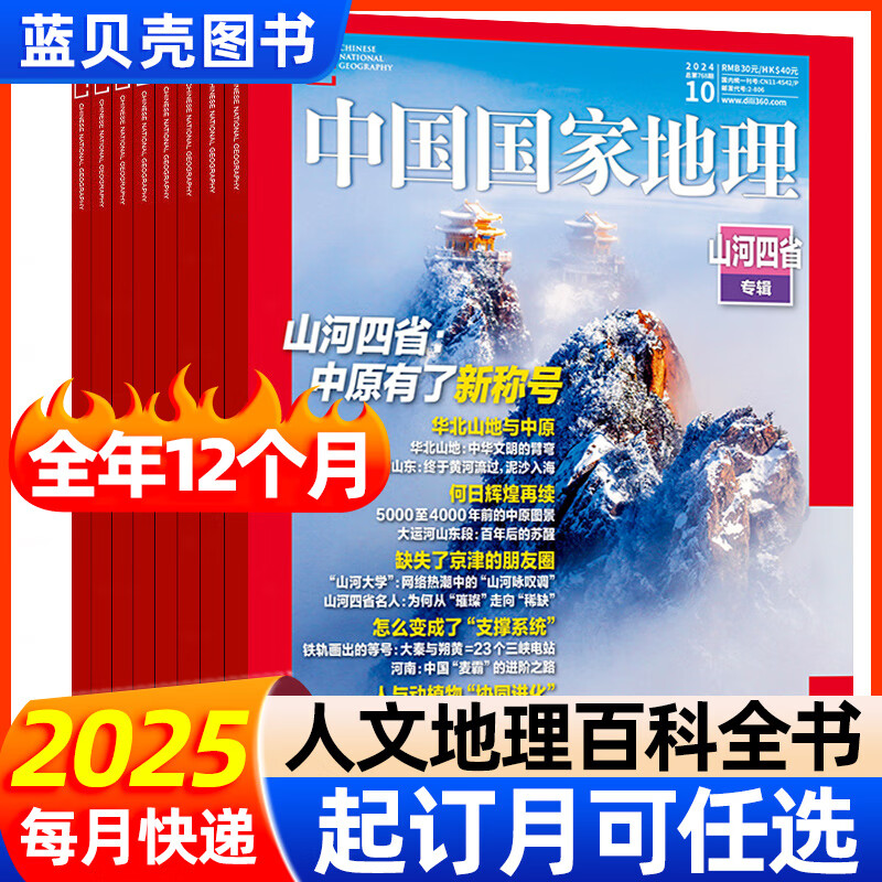 【2024年增刊/特刊219国道】中国国家地理杂志山河四省喀什增刊2025/2023/2022/2021年特刊第三极·西藏 凉山州特刊能源山西选美中国特辑中国景观排行榜风光无限两万里自然人文旅游历史 