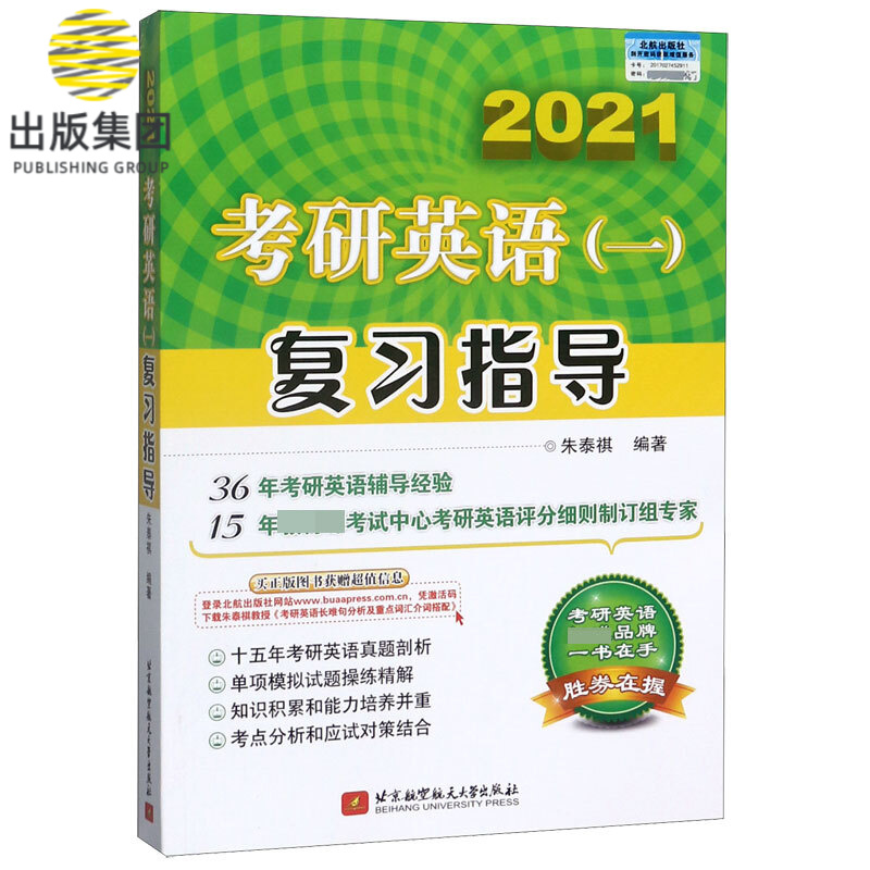 考研英语<一>复习指导(2021)