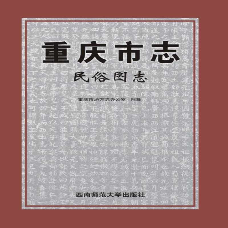 重庆市志·民俗图志