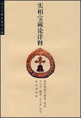 正版现货实相宝藏论详释 隆钦燃绛巴尊者 民族 9787105084326