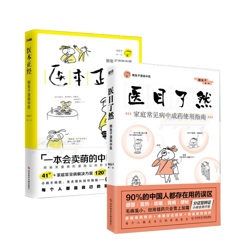 医目了然+医本正经 懒兔子漫画中医精装版 医目了然+医本正经 定价109.6