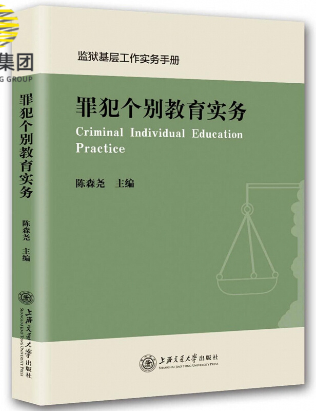 罪犯个别教育实务(监狱基层工作实务手册)