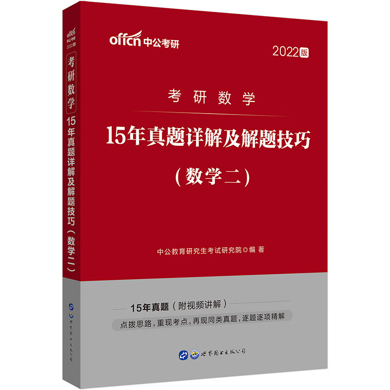 中公教育2022考研数学：15年真题详解及解题技巧（数学二）