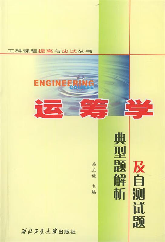 运筹学典型题析及自测试题 梁工谦 主编【正版书】