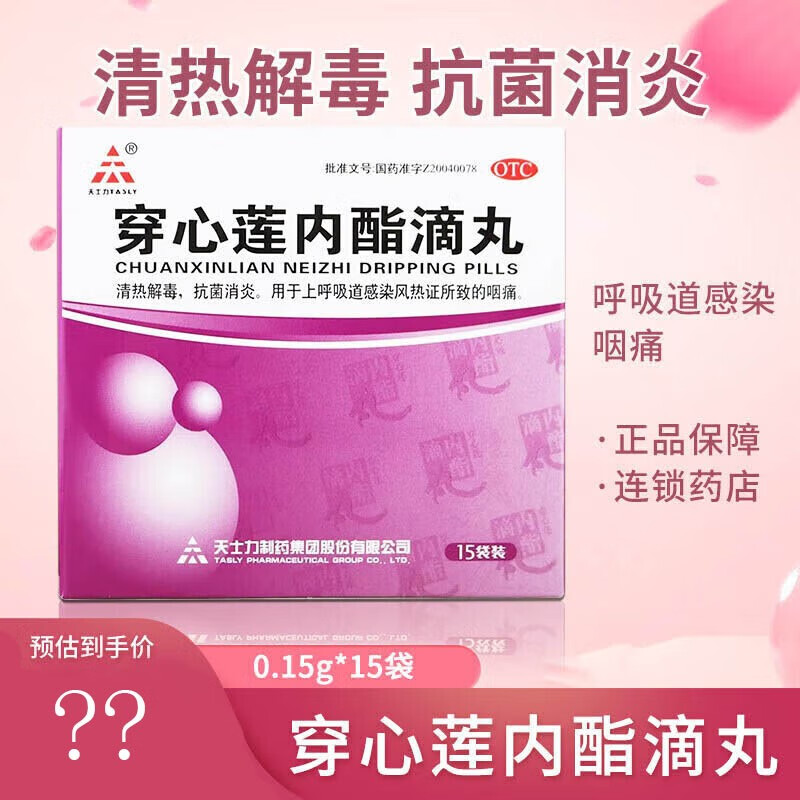 天士力 穿心莲内酯滴丸0.15g*15袋 1盒装