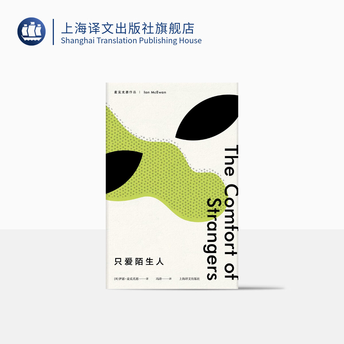 只爱陌生人(麦克尤恩作品)