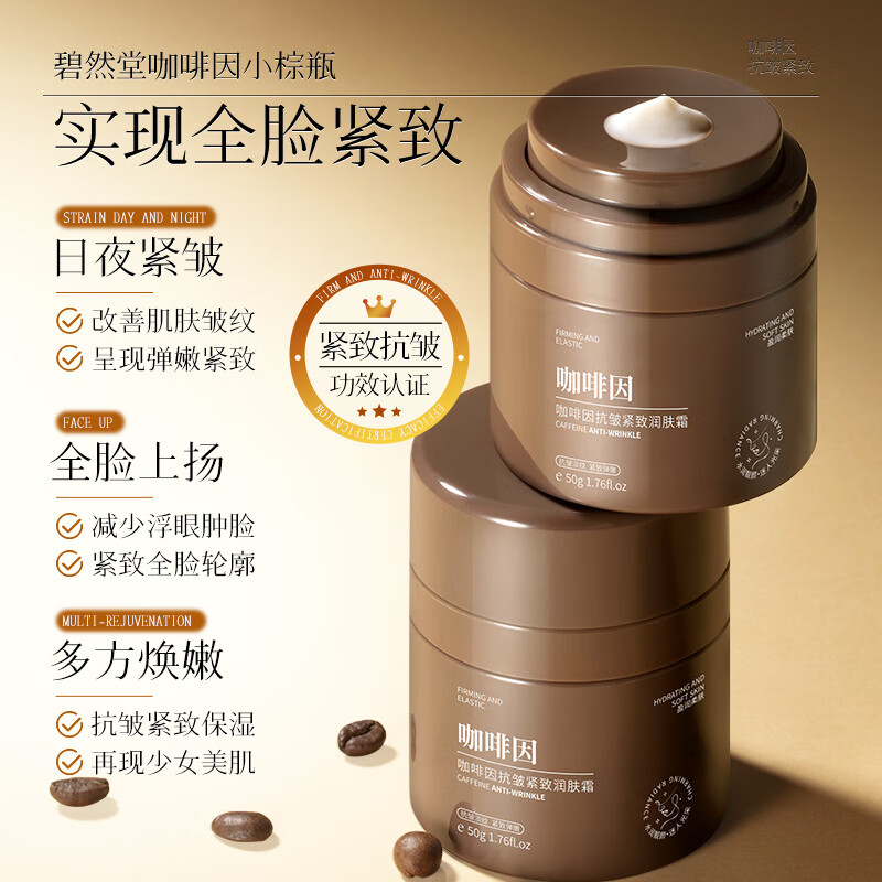 碧然堂咖啡因抗皱紧致保湿修复润肤霜 润肤霜 50g