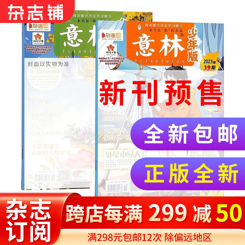 期数自选 现货意林少年版杂志 2023年1/2/3/4/5/6/7/8/9/10/11月 单月订阅 共2期 7-13岁少儿文学文摘中小学生作文素材辅导非合订本期刊杂志订阅 杂志铺 预售2023年11月怎么看?
