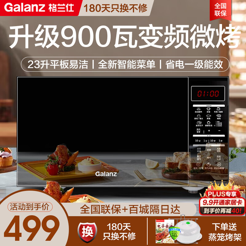 格兰仕（Galanz）变频微波炉烤箱一体机 光波炉 家用23升 900W变频速热 微烤一体机 智能菜单 解冻一级能效 新款