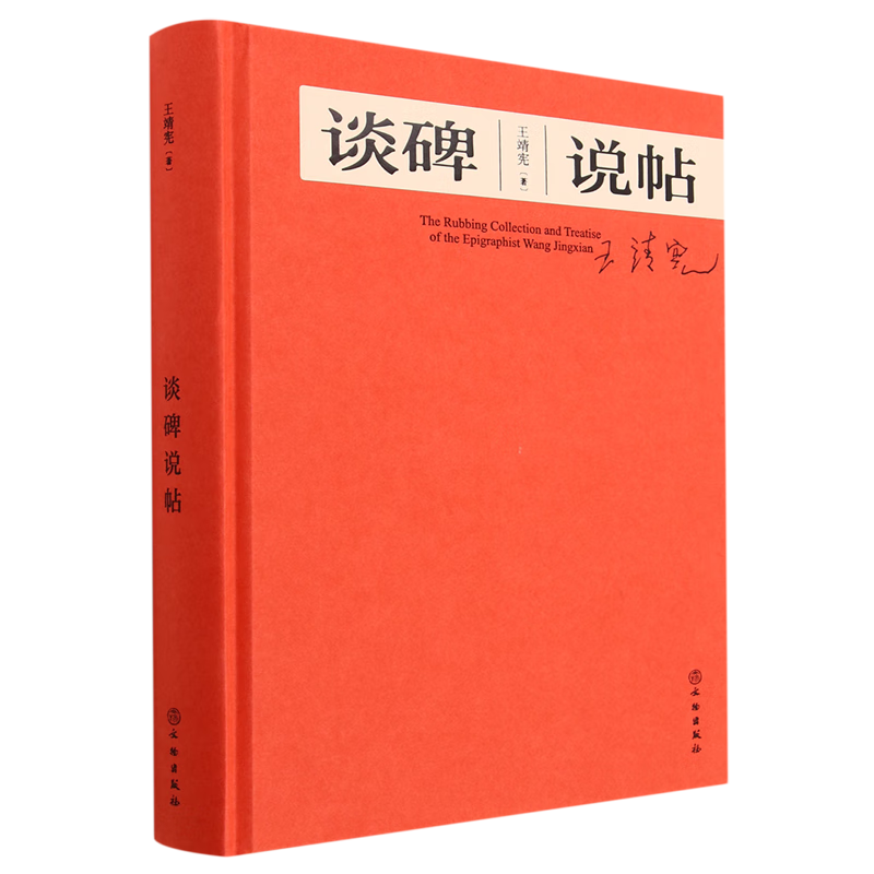 【新华书店正版】 谈碑说帖(精)