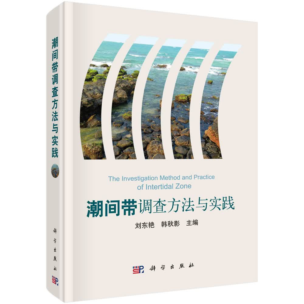 潮间带调查方法与实践