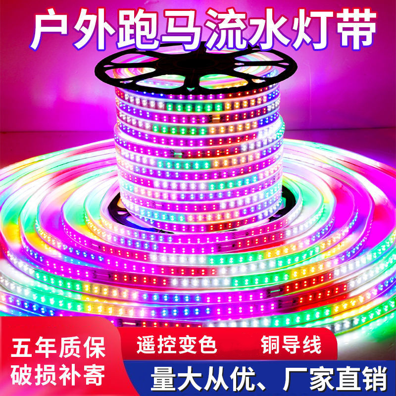 跑马灯流水灯带led户外防水流星灯吊顶七彩变色灯220v线灯门头广告牌装饰灯软灯条l六彩灯 防寒防冻双排六彩跑马【遥控记忆款】 12米+1个控制器+卡扣尾塞