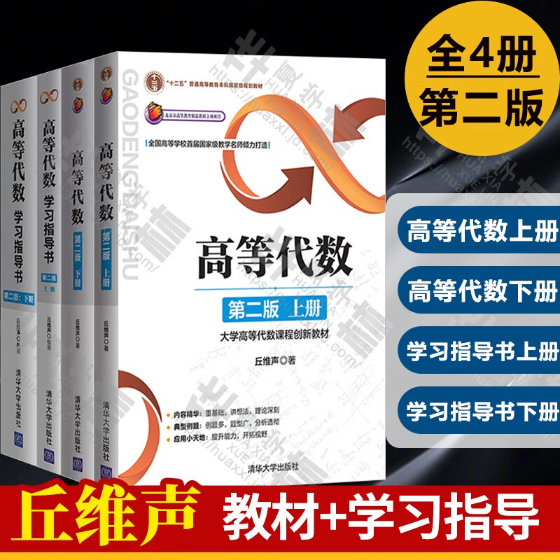 全4册 高等代数  第二版上下册+高等代