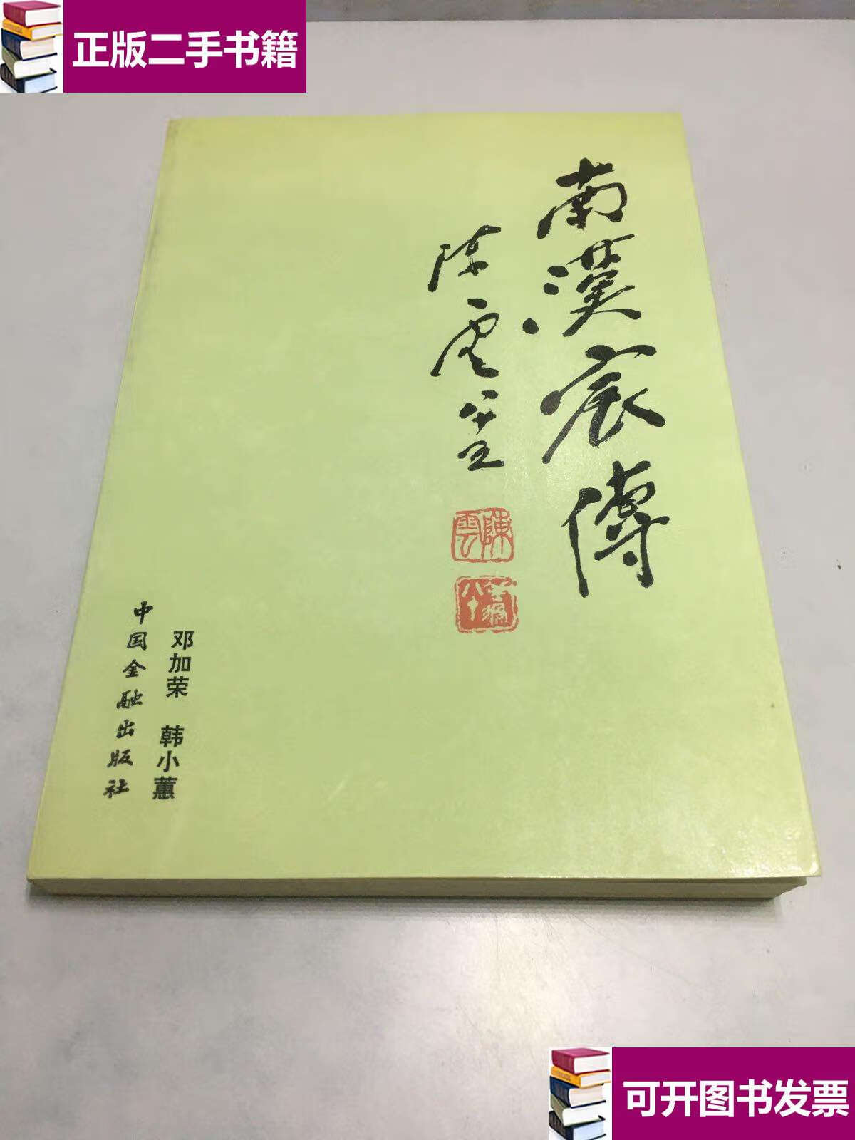 【二手九成新】南汉宸传【南昌明赠本】 /邓加荣,韩小蕙 中国金融