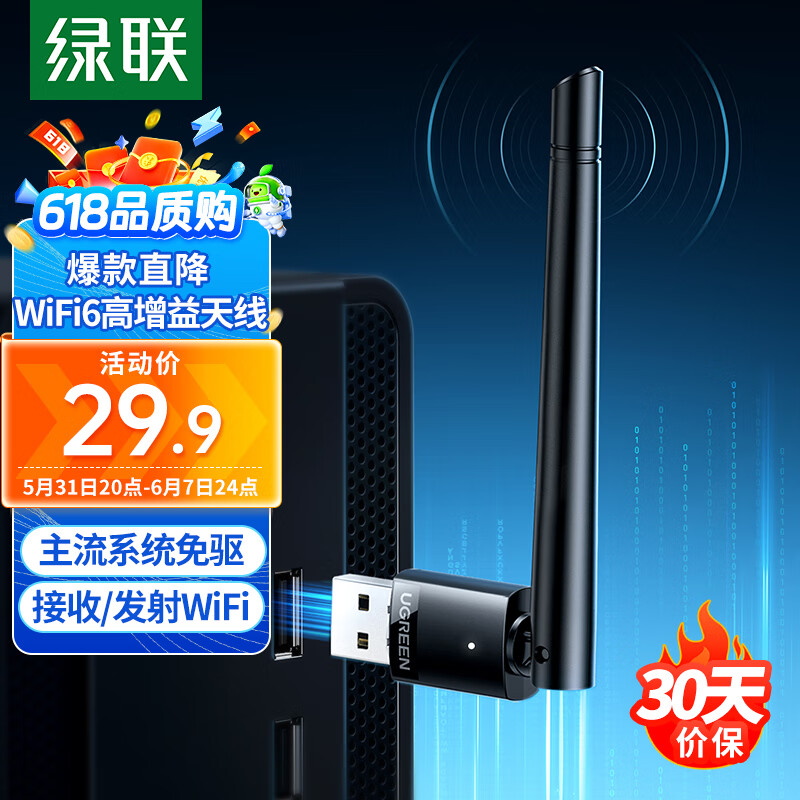 绿联（UGREEN）WiFi6免驱动USB无线网卡 外置高增益天线 台式电脑笔记本无线随身WiFi接收器主机外置网络发射器