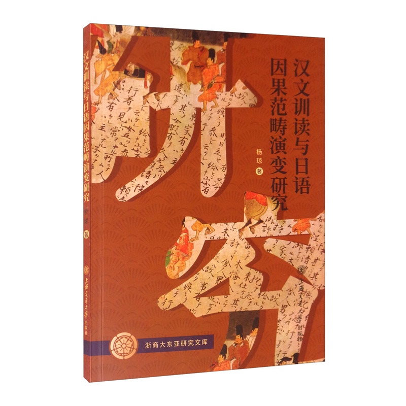 正版图书 汉文训读与日语因果范畴演变研究 文化研究类书籍 畴演变