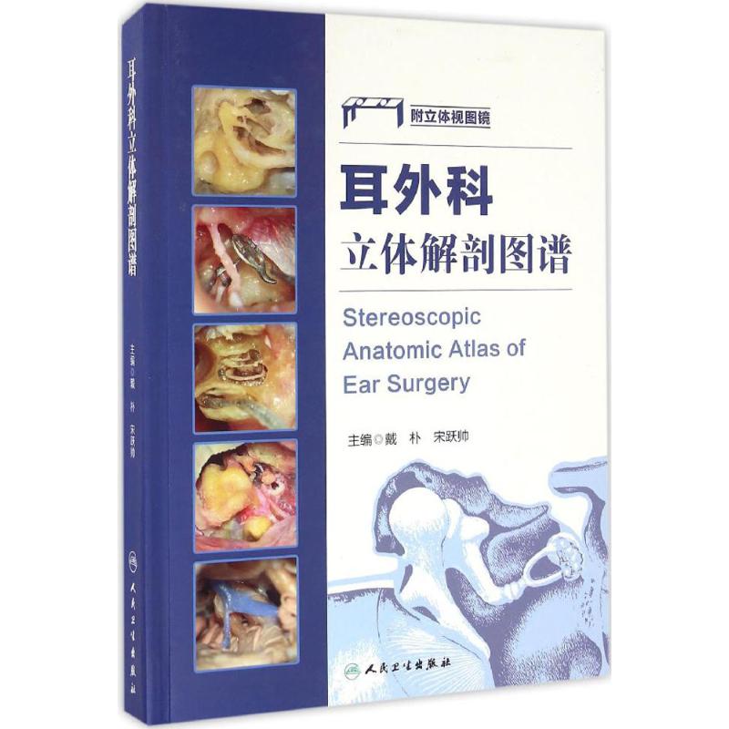 耳外科立体解剖图谱