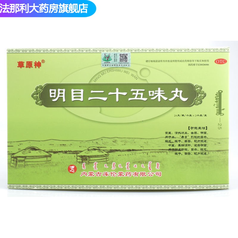 草原神明目二十五味丸24克/瓶/小盒*2小盒/盒 二盒