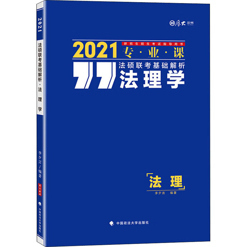 法硕联考基础解析 法理学 2021 李夕言 书籍