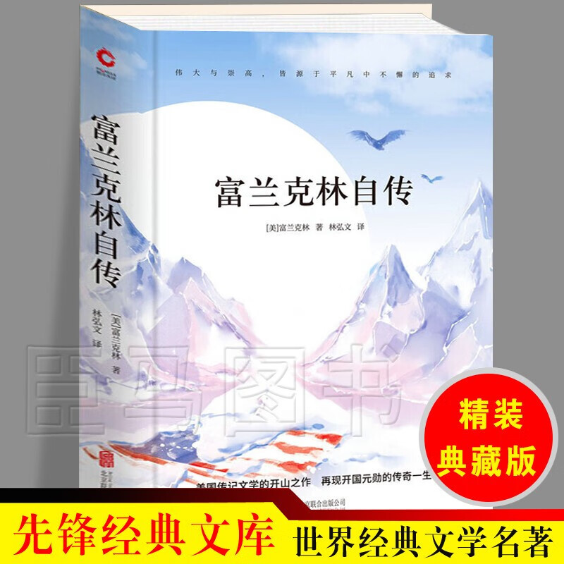 先锋经典文库:富兰克林自传 精装典藏 世