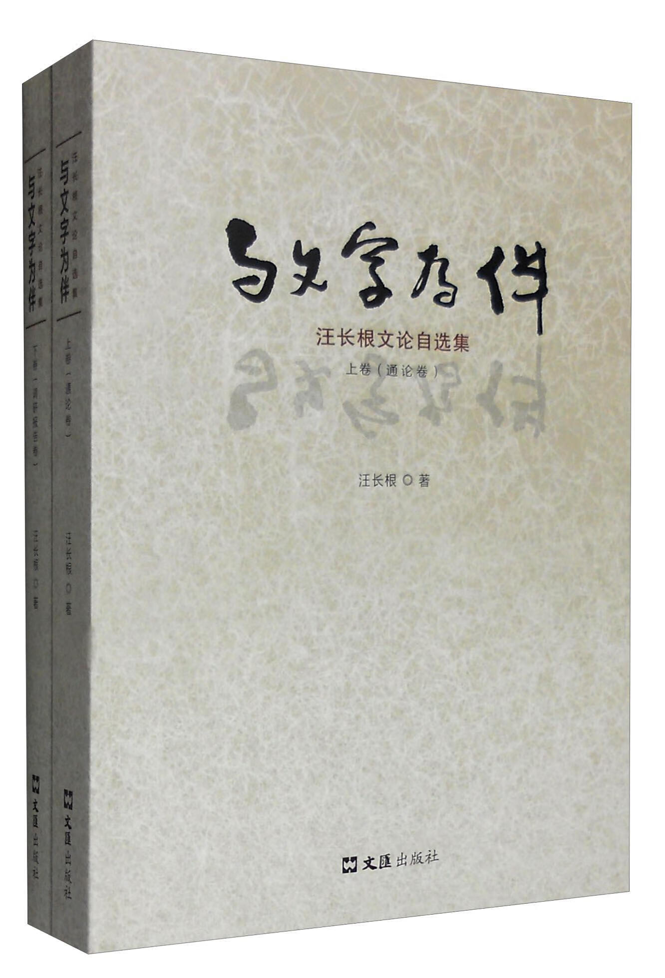 包邮:与文字为伴:汪长根文论自选集:上卷:通论卷 社会科学   图书
