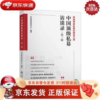 中国私募访谈录（第三辑） 9787313248473
